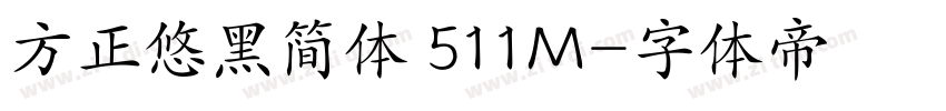 方正悠黑简体 511M字体转换